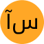 آراد سمیعی