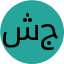 شایلین جهان‌بخش