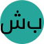 شایلین جهان بخش