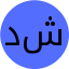 دانیال شقاقی