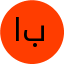 الین برجعلی