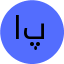 امیرعلی پورعباسی