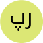 پرهام رسولی‌اشکفتکی