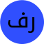 فرهام روشندونی