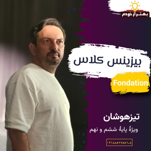 دوره بیزینس Foundation