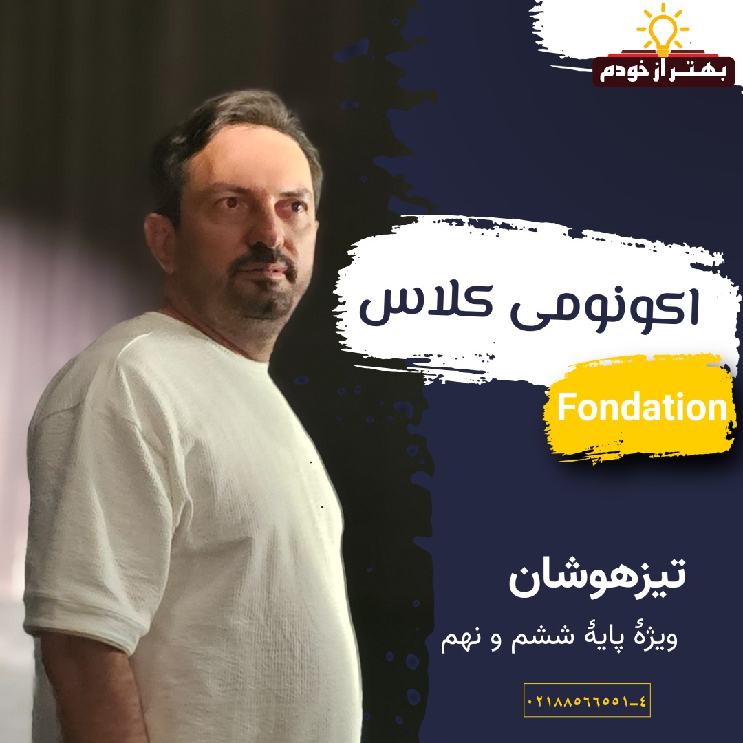 دوره اکونومی Fondation