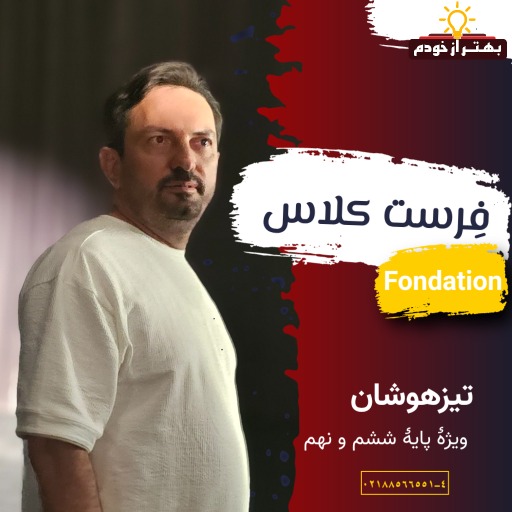 دوره فرست fondation