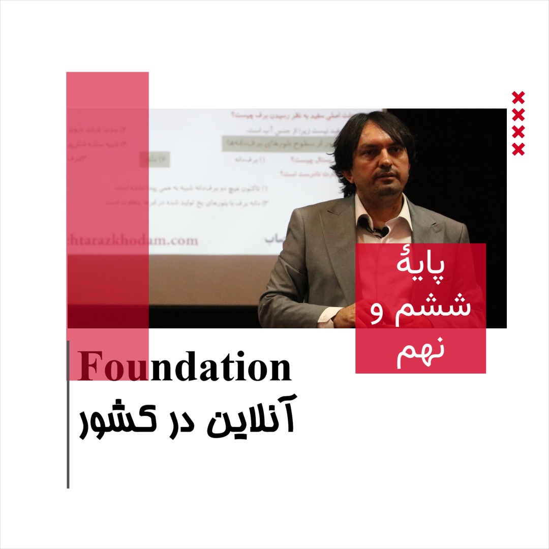 دوره Foundation آنلاین تیزهوشان «کشوری»