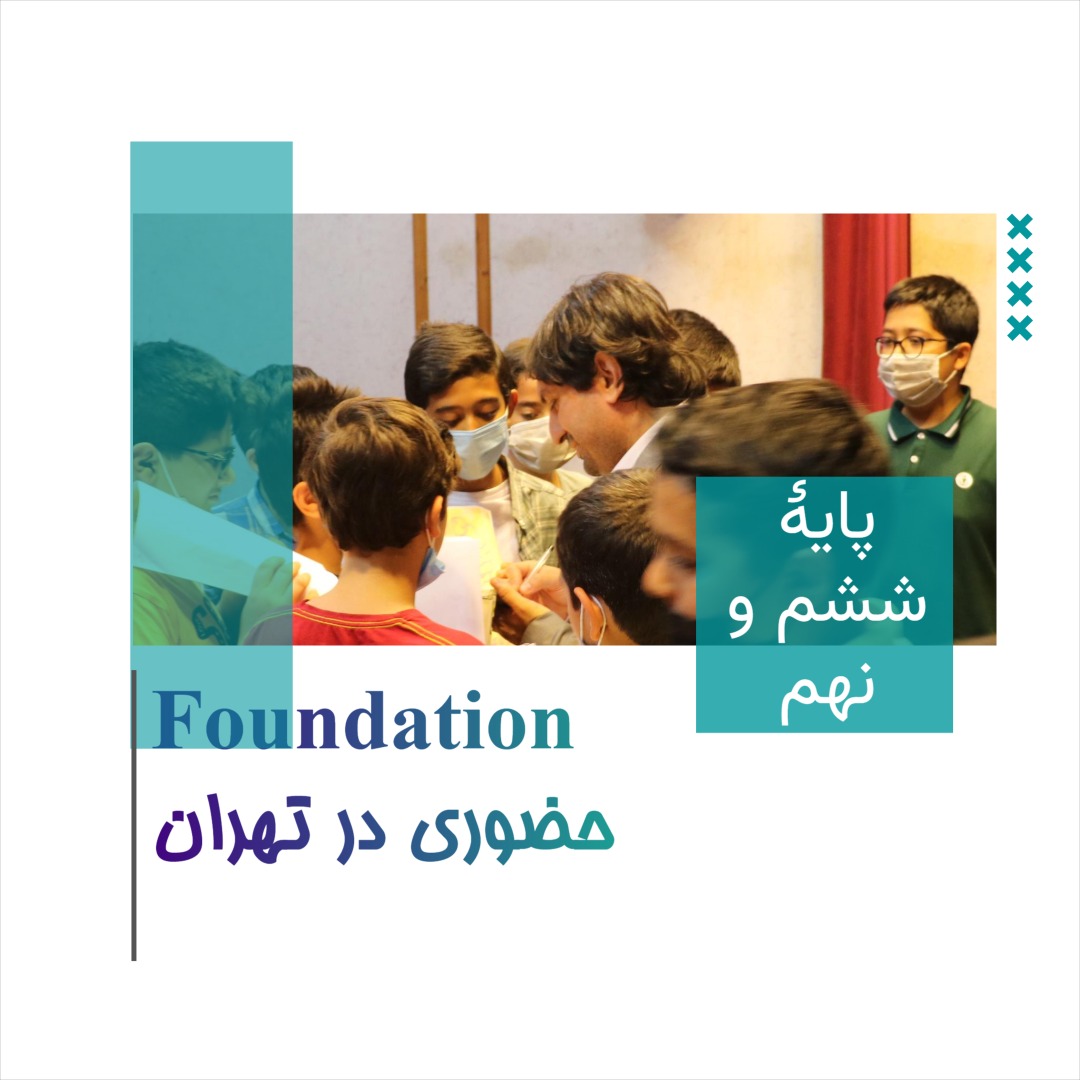 دوره Foundation حضوری تیزهوشان«تهران»