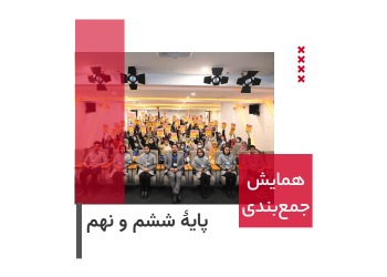 همایش جمع‌بندی «گام آخر» حضوری تهران