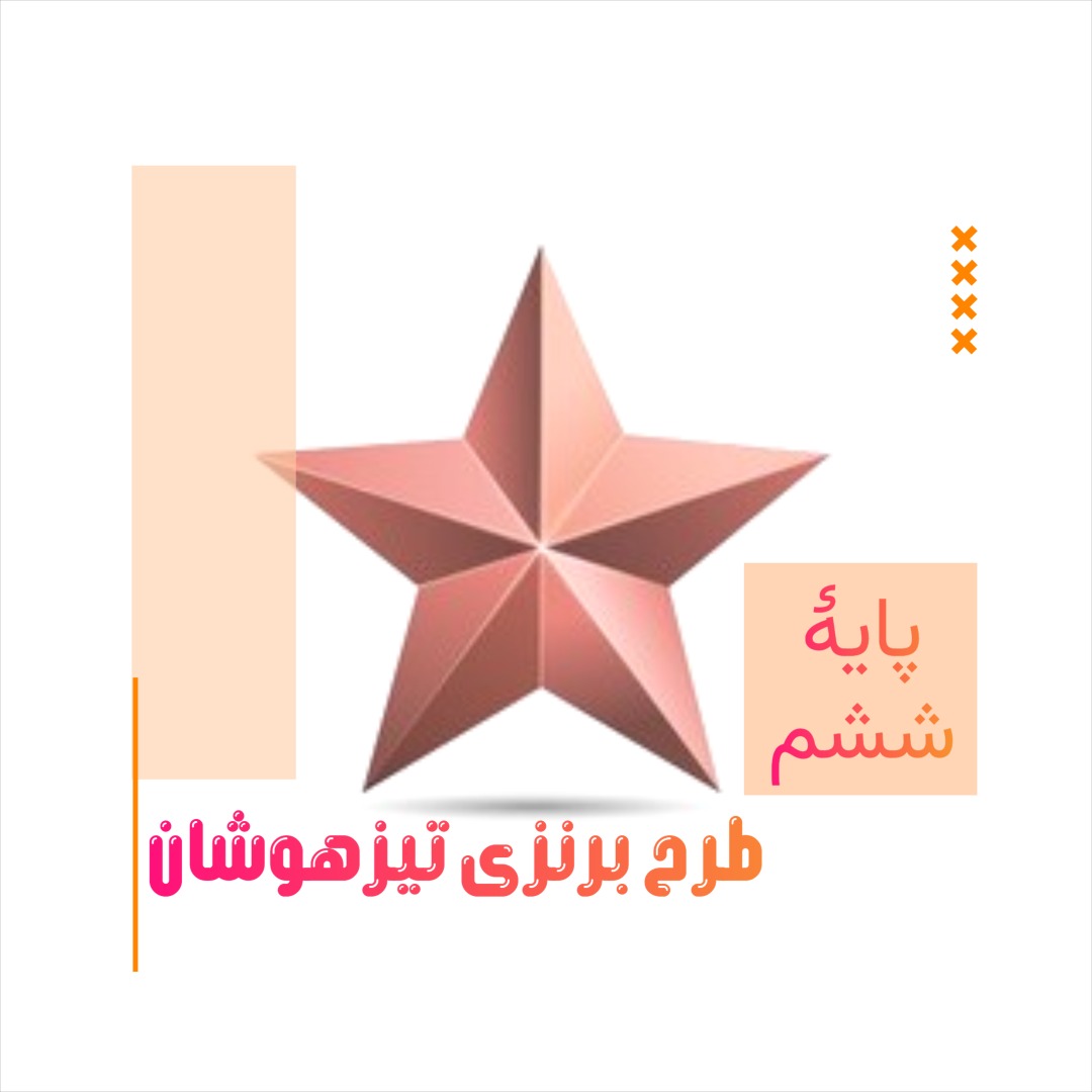 پک برنز Foundation تیزهوشان