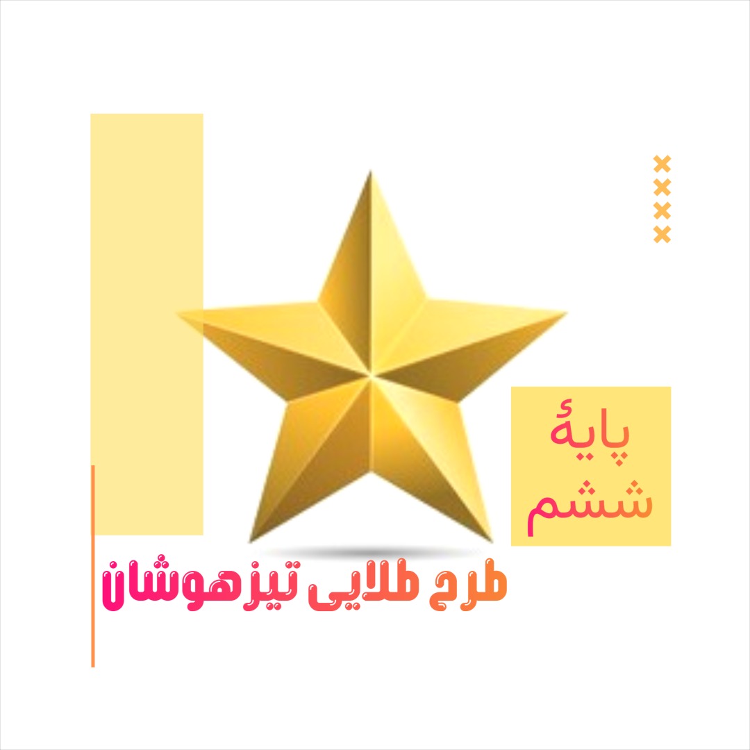 پک طلایی Foundation تیزهوشان