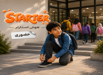 دوره هوش استارتر «حضوری» پایۀ پنجم