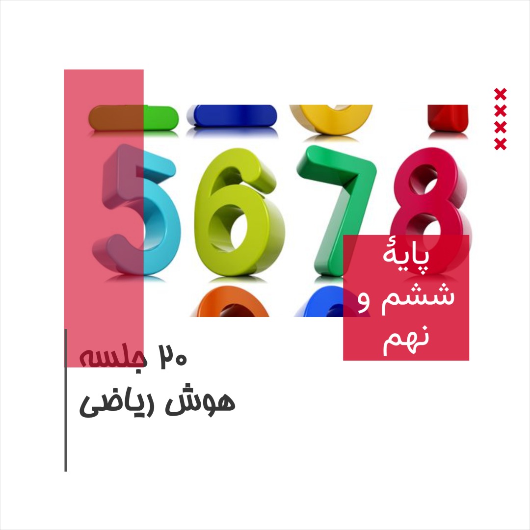 هوش ریاضی Foundation تیزهوشان