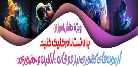 آزمون‌های کشوری آنلاین و حضوری تیزهوشان - صفحه دوره