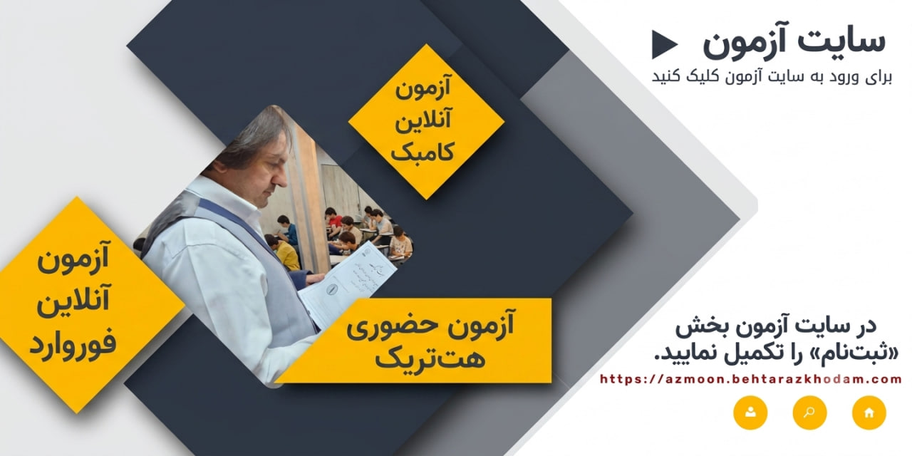 صفحه اصلی - آزمون‌های کشوری آنلاین و حضوری تیزهوشان