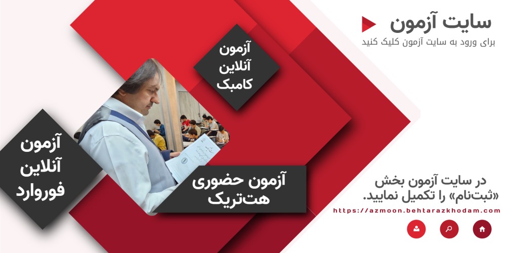 صفحه اصلی - آزمون‌های کشوری آنلاین و حضوری تیزهوشان