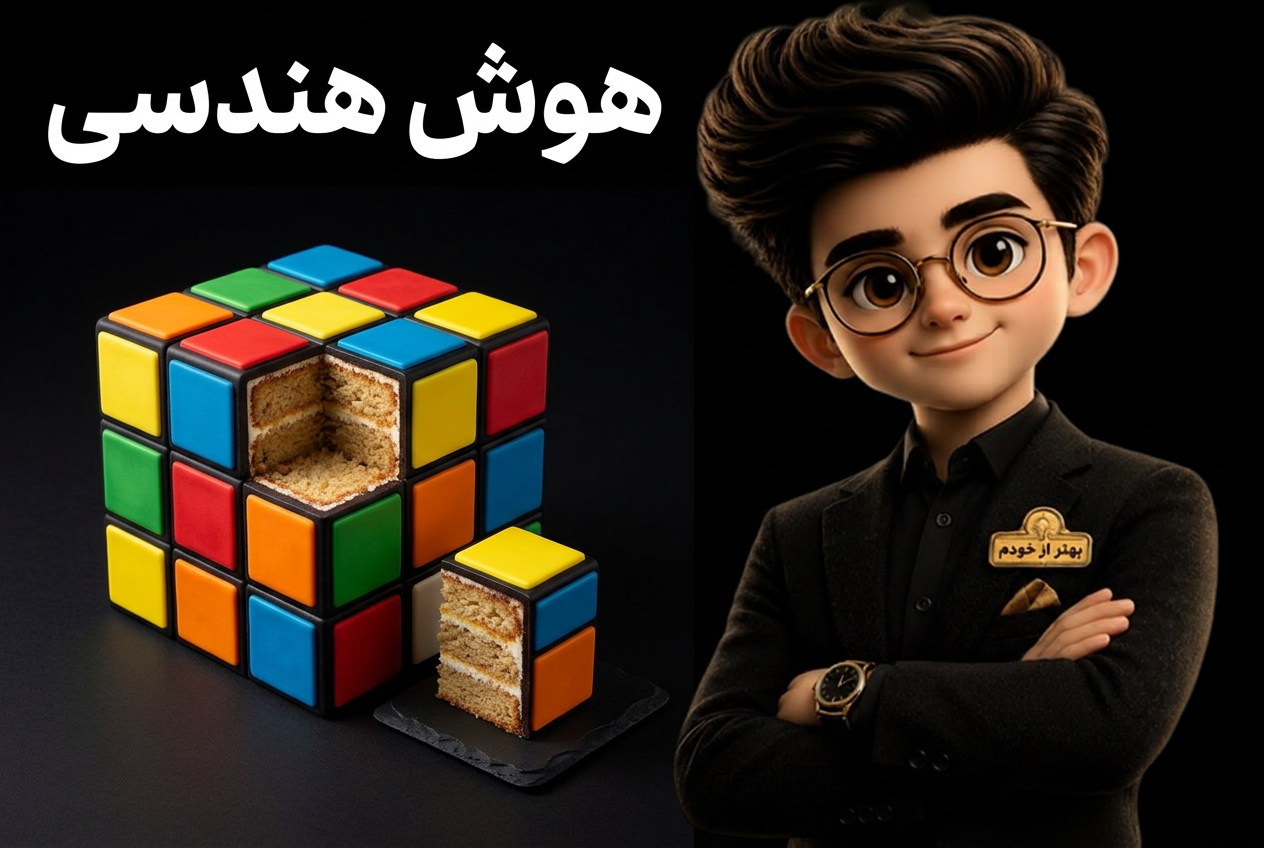 هوش هندسی چیست؟ | آموزش هوش هندسی تیزهوشان با بهتر از خودم