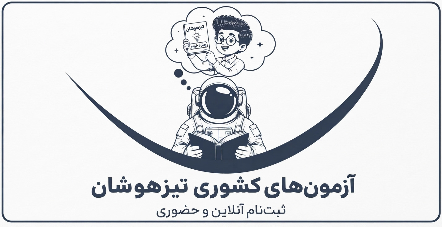 آزمون‌های کشوری آنلاین و حضوری تیزهوشان - صفحه دوره
